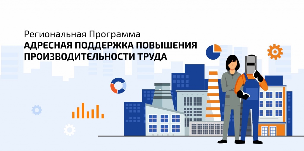 Определены первые участники уникальной региональной программы по повышению производительности труда