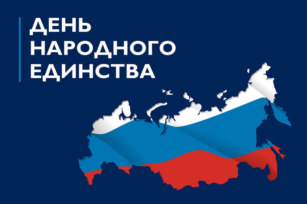 Поздравление с Днём народного единства!