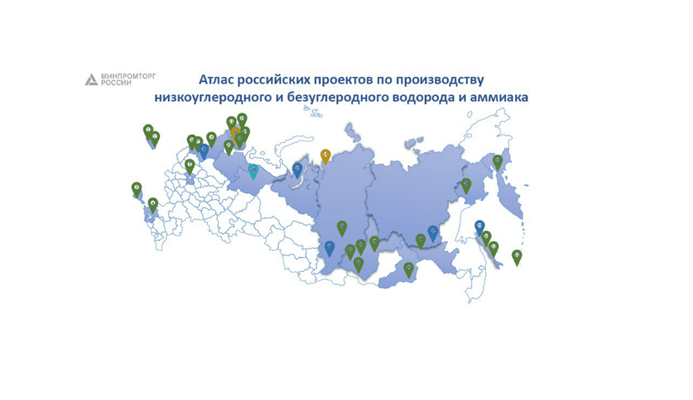 Минпромторг РФ представил Атлас российских проектов по производству низкоуглеродного и безуглеродного водорода и аммиака