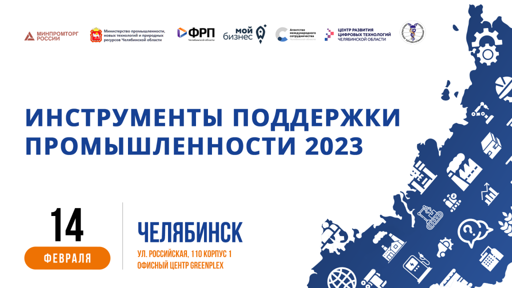 Производителям Челябинской области расскажут об актуальных мерах господдержки - новых и уже зарекомендовавших себя