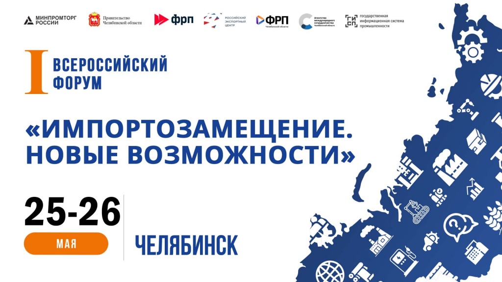 В Челябинске пройдет Первый Всероссийский Форум, посвященный импортозамещению и антикризисным мерам господдержки