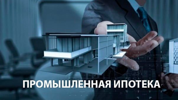 Возможности программы «Промышленная ипотека» стали шире