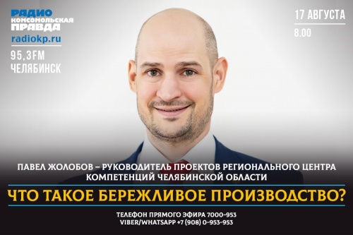 Радиостанция «Комсомольская правда – Челябинск» запускает серию эфиров с экспертами Фонда развития промышленности Челябинской области