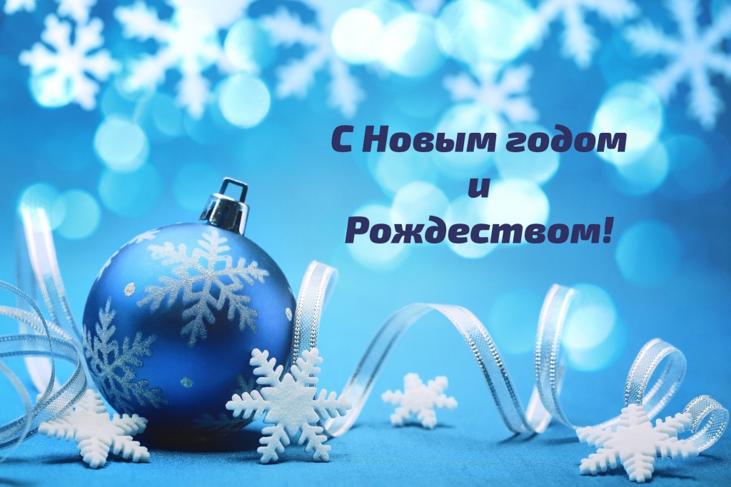С Новым годом и Рождеством!