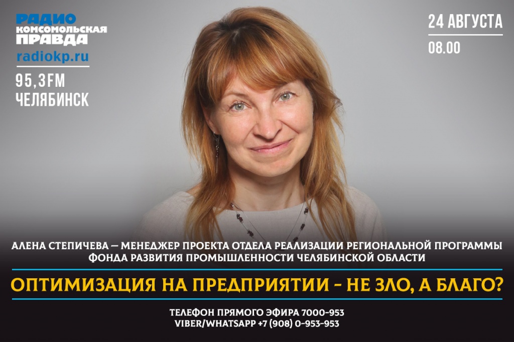 Радиостанция «Комсомольская правда – Челябинск» продолжает серию эфиров с экспертами Фонда развития промышленности Челябинской области