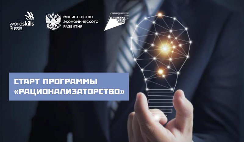 Стартовал прием заявок образовательной программы «Рационализаторство» нацпроекта «Производительность труда»