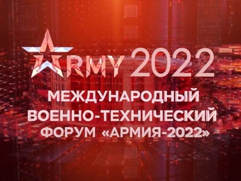 Предприятия Челябинской области представят свои разработки на форуме «Армия-2022» в Москве