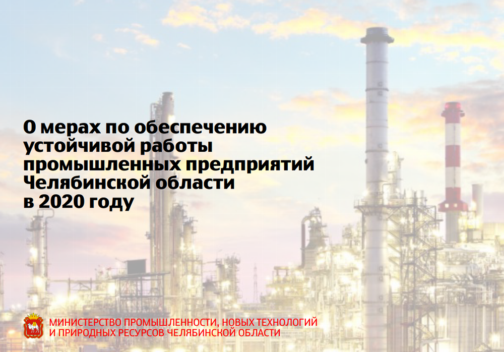 О мерах поддержки промышленных предприятий региона рассказал министр промышленности Челябинской области Павел Рыжий