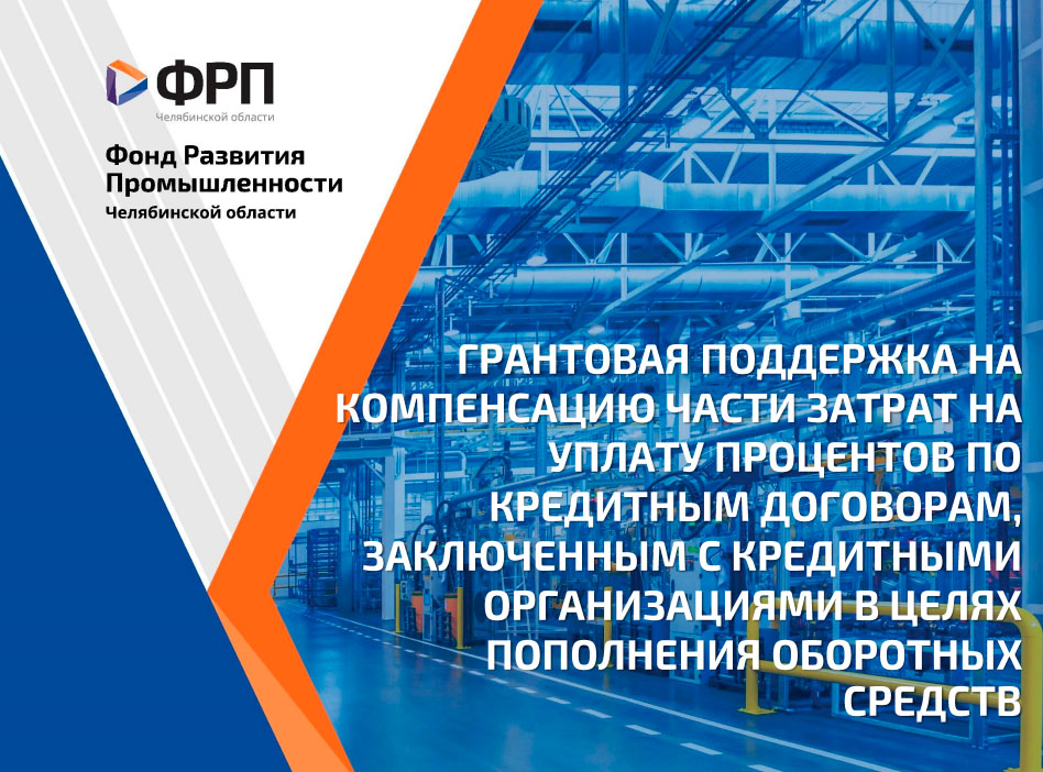 ФРП Челябинской области продолжает прием документов на предоставление финансовой поддержки на возмещение части затрат по банковским кредитам