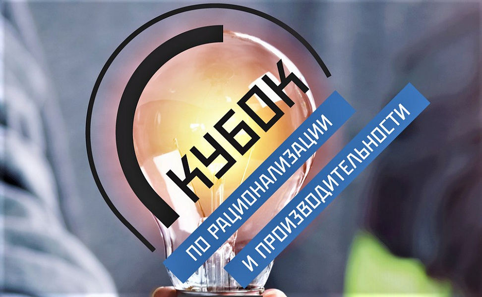 В Челябинске проходит региональный этап первого Всероссийского Кубка рационализаторов