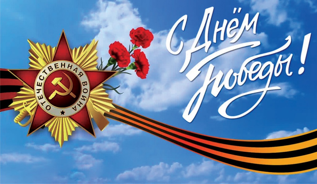 С Днём победы!