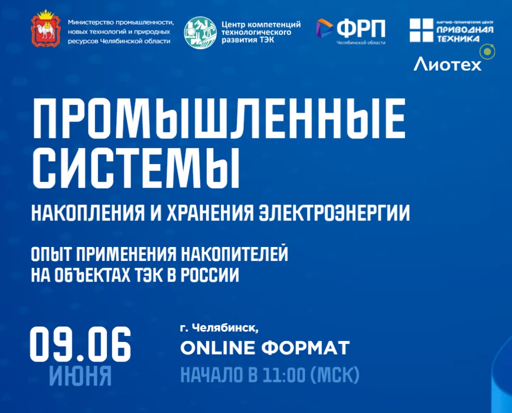 Приглашаем принять участие во Всероссийской конференции «Промышленные системы накопления и хранения электроэнергии»