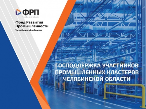 Грантовая поддержка регионального ФРП способствует цифровизации производств участников промышленных кластеров
