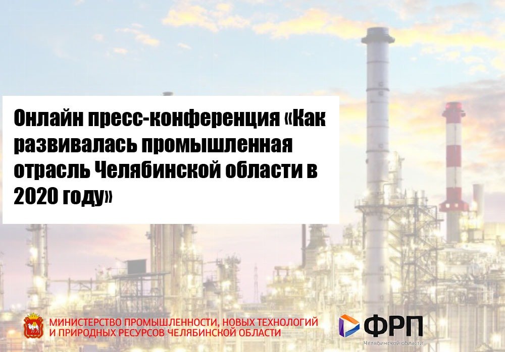 Промышленность Челябинской области в целом успешно адаптировалась к новым экономическим и эпидемиологическим условиям