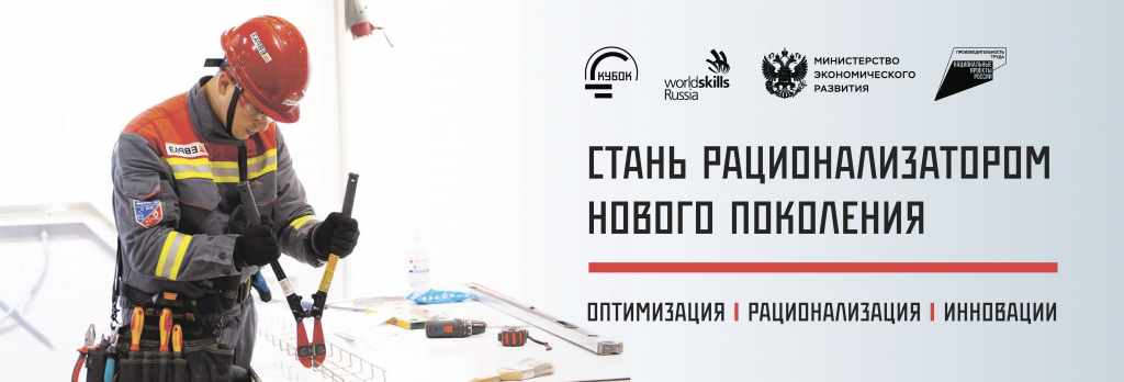Открыт прием заявок на участие в первом Кубке рационализаторов в рамках нацпроекта «Производительность труда»