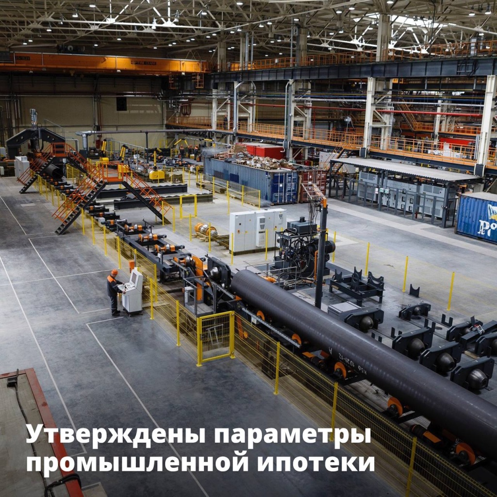 Утверждены параметры промышленной ипотеки
