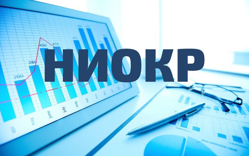 Открыт приём заявок на включение в перечень современных технологий для НИОКР