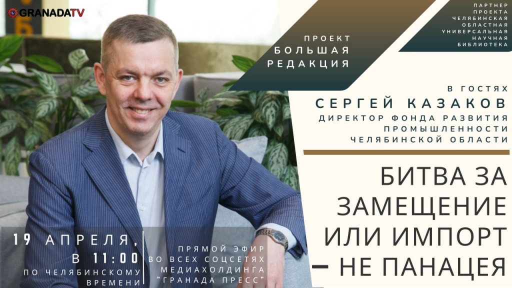 Битва за замещение или импорт – не панацея: интервью директора ФРП Челябинской области Сергея Казакова для проекта «Большая редакция»