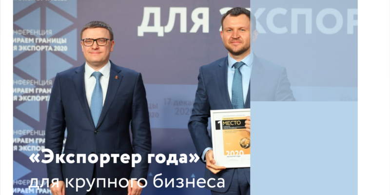 Стартовал конкурс «Экспортёр года Челябинской области» для крупных предприятий региона