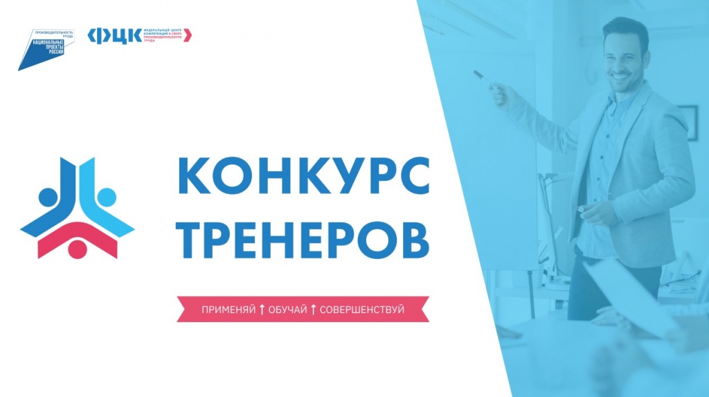 Сотрудники южноуральских предприятий могут стать участниками федерального конкурса «Тренер по бережливому производству – 2022»