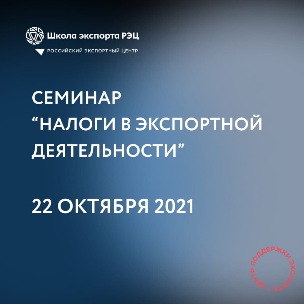 Приглашаем экспортно ориентированные компании региона на обучающий семинар «Налоги в экспортной деятельности»