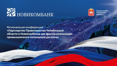 Новые векторы развития промышленных предприятий Южного Урала с «Новикомбанком» обсудят в Челябинске
