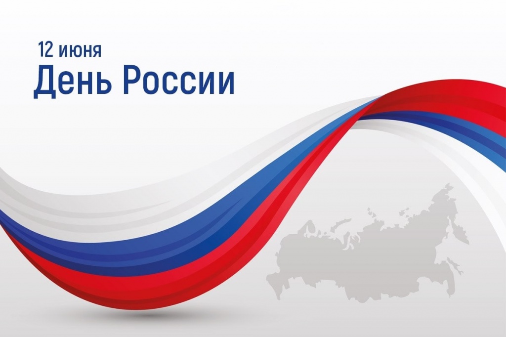 Поздравление с Днем России!
