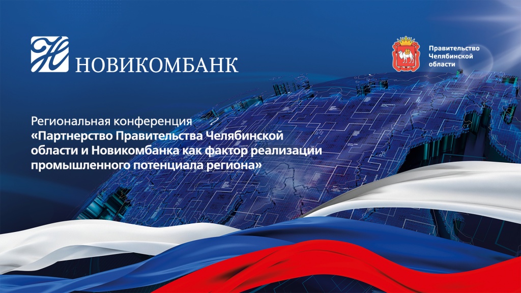 Новые векторы развития промышленных предприятий Южного Урала с «Новикомбанком» обсудят в Челябинске