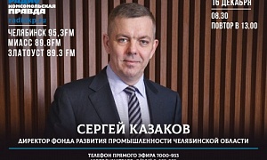 Какие меры господдержки промышленности оказались самыми востребованными в 2021 году: итоговое интервью директора ФРП Челябинской области Сергея Казакова радио «Комсомольская правда»