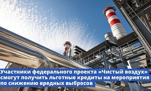 Запущена льготная кредитная программа для предприятий-участников федерального проекта «Чистый воздух»