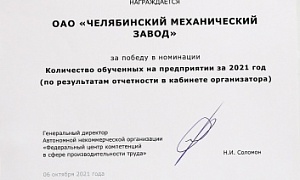 ЧМЗ наградили за активное обучение сотрудников бережливому производству