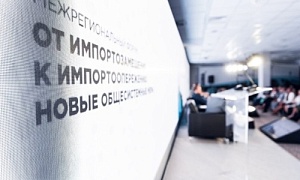 Новые меры поддержки промышленных кластеров обсудили на форуме «От импортозамещения к импортоопережению»