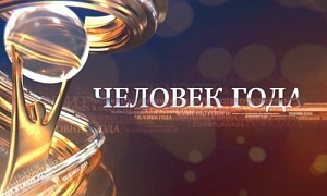 Определены претенденты на премию «Человек года» в двух промышленных номинациях