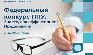 Конкурс лучших рационализаторских предложений запускается в рамках нацпроекта «Производительность труда»