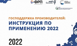 Производители Челябинской области узнают обо всех актуальных мерах господдержки предприятий