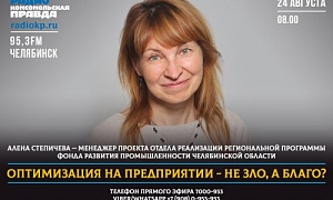 Радиостанция «Комсомольская правда – Челябинск» продолжает серию эфиров с экспертами Фонда развития промышленности Челябинской области Радиостанция «Комсомольская правда – Челябинск» продолжает серию эфиров с экспертами Фонда развития промышленности Челябинской области