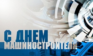 С Днем Машиностроителя!