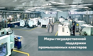 Участники промышленных кластеров смогут применить единый пониженный тариф страховых взносов