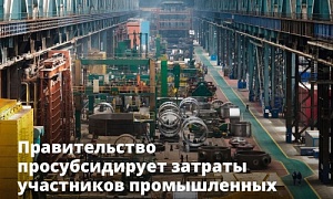 Правительство просубсидирует затраты участников промышленных кластеров, выпускающих импортозамещающую продукцию Правительство просубсидирует затраты участников промышленных кластеров, выпускающих импортозамещающую продукцию