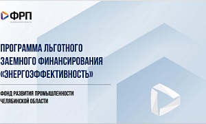 Фонд развития промышленности Челябинской области запустил новую программу льготных займов