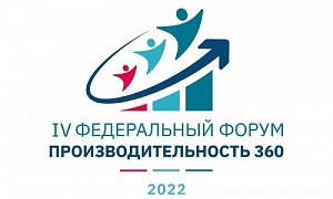 Опубликована деловая программа IV федерального форума «Производительность 360»