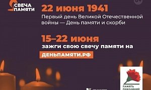 Южноуральцы присоединятся к Всероссийской минуте молчания и акции «Свеча памяти»