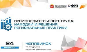 Производительность труда: находки и решения. Региональные практики