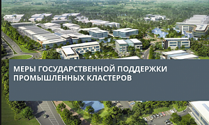 Минпромторг России проведет конкурсный отбор кластерных проектов