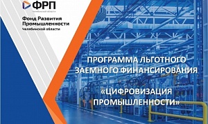 Челябинский ФРП первым в УрФО запустил региональную программу для цифровизации промышленности Челябинский ФРП первым в УрФО запустил региональную программу для цифровизации промышленности