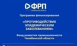 Начала действовать региональная программа "Противодействие эпидемическим заболеваниям"