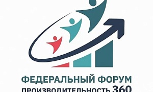 Делегация Челябинской области примет участие в федеральном Форуме «Производительность 360»