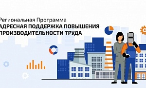 Определены первые участники уникальной региональной программы по повышению производительности труда