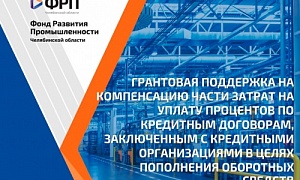 ФРП Челябинской области продолжает прием документов на предоставление финансовой поддержки на возмещение части затрат по банковским кредитам