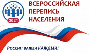Очередная Всероссийская перепись населения пройдет с 15 октября по 14 ноября 2021 года